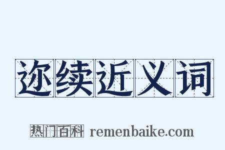 迩续近义词是什么意思的图片